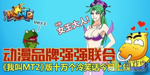 我叫MT2聯手十萬個冷笑話，開創動漫游戲搞笑新紀元